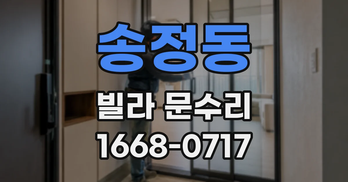 송정동 빌라 문수리