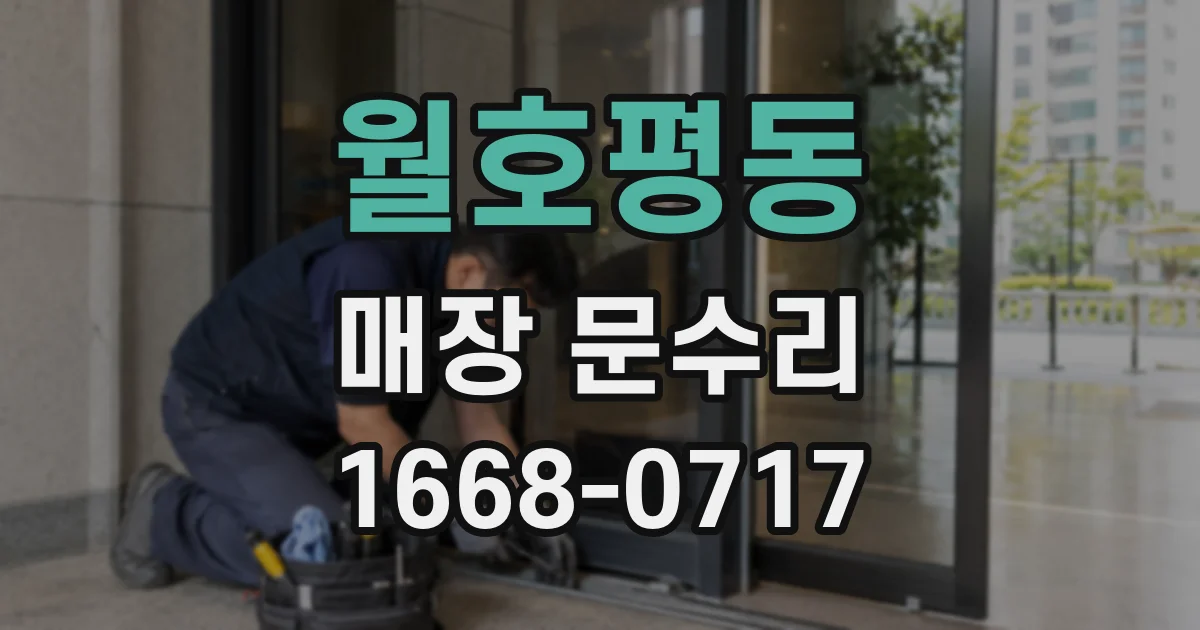 월호평동 매장 문수리