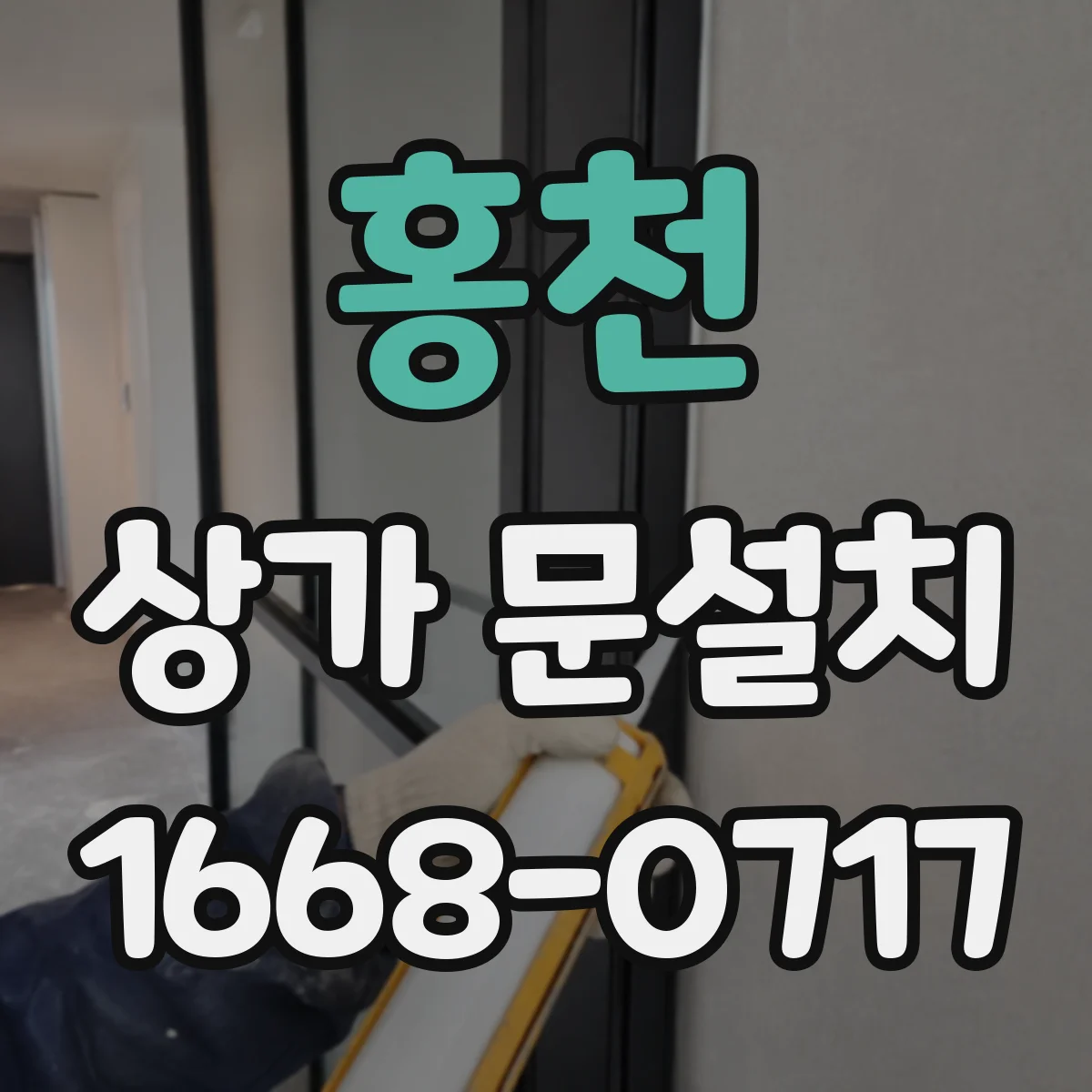홍천 상가 문설치 CCTV·도어센서 연계 구성 방식 알아보기