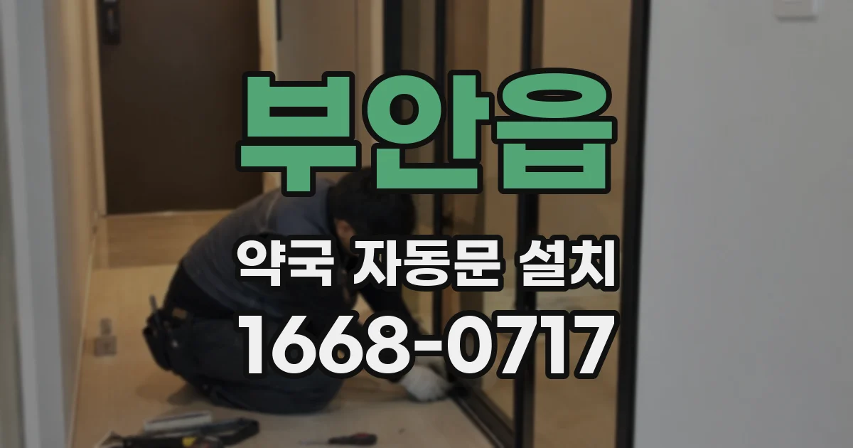 부안읍 약국 자동문 설치