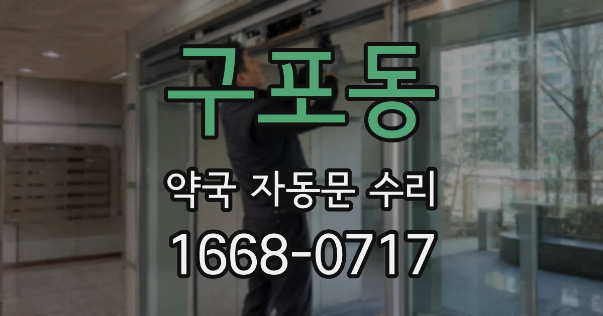 구포동 약국 자동문 수리