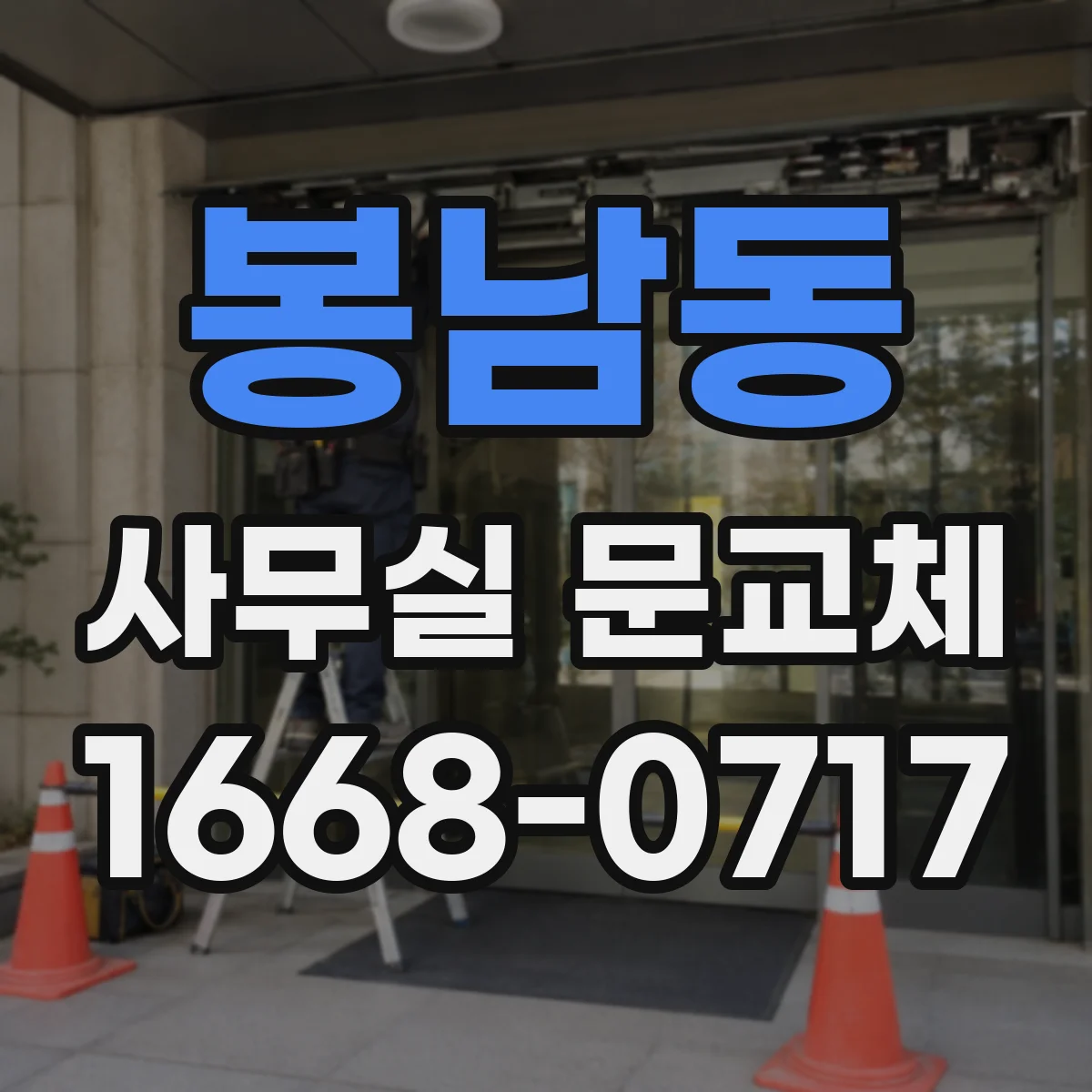 봉남동 사무실 문교체
