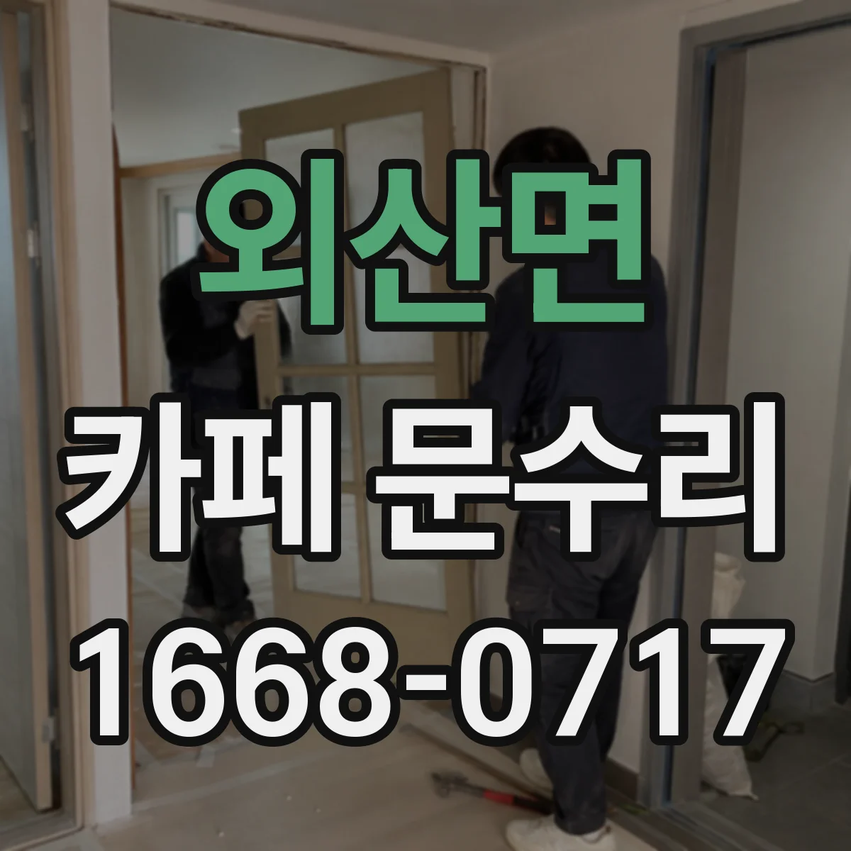 외산면 카페 문수리