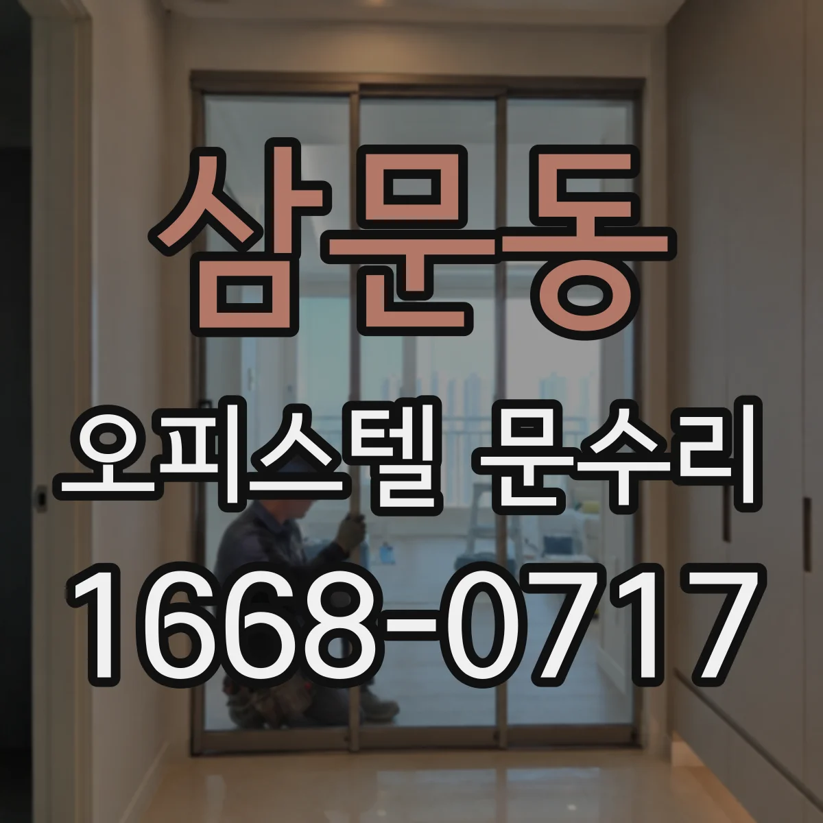 삼문동 오피스텔 문수리