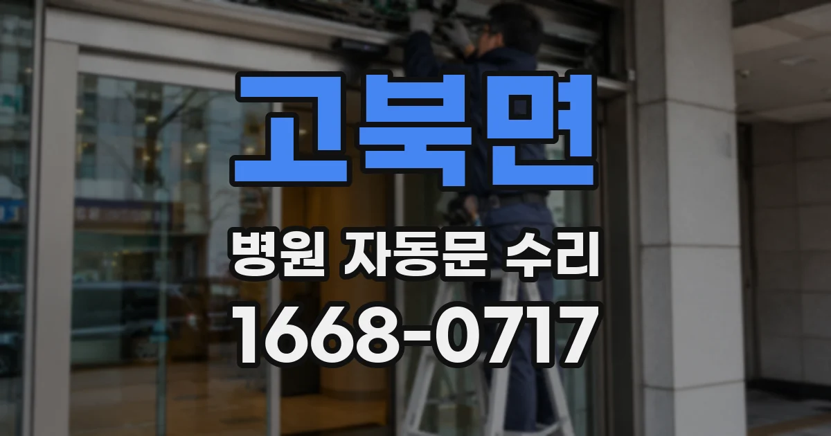 고북면 병원 자동문 수리