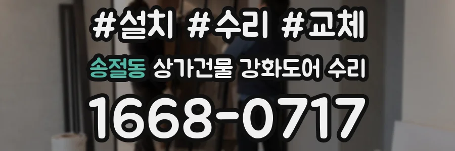 송절동 상가건물 강화도어 수리