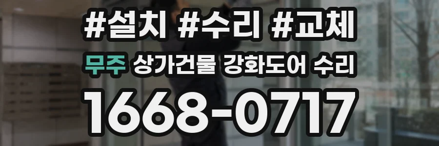 무주 상가건물 강화도어 수리