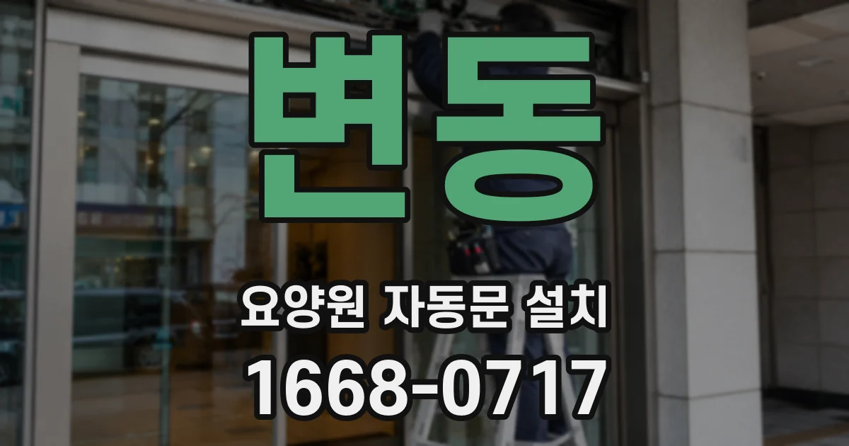 변동 요양원 자동문 설치