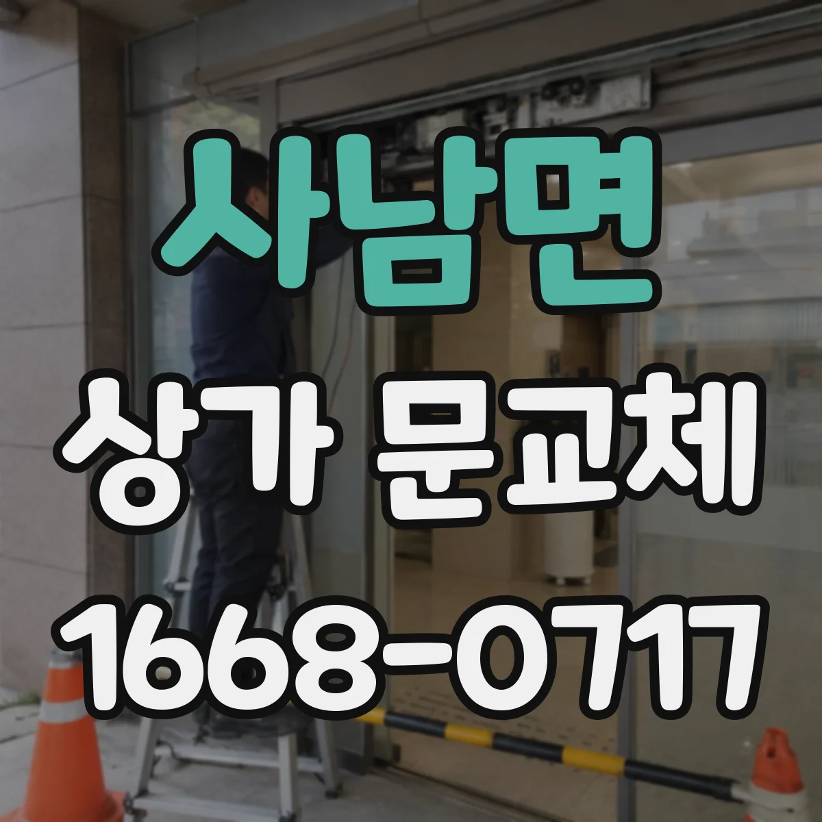 사남면 상가 문교체