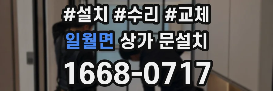 일월면 상가 문설치
