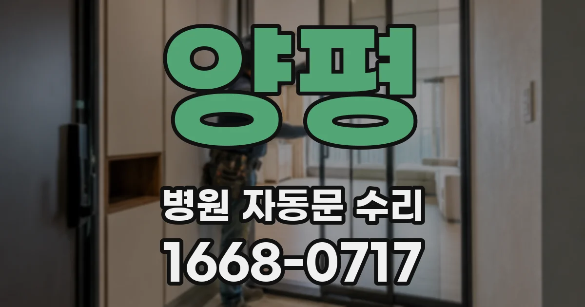 양평 병원 자동문 수리