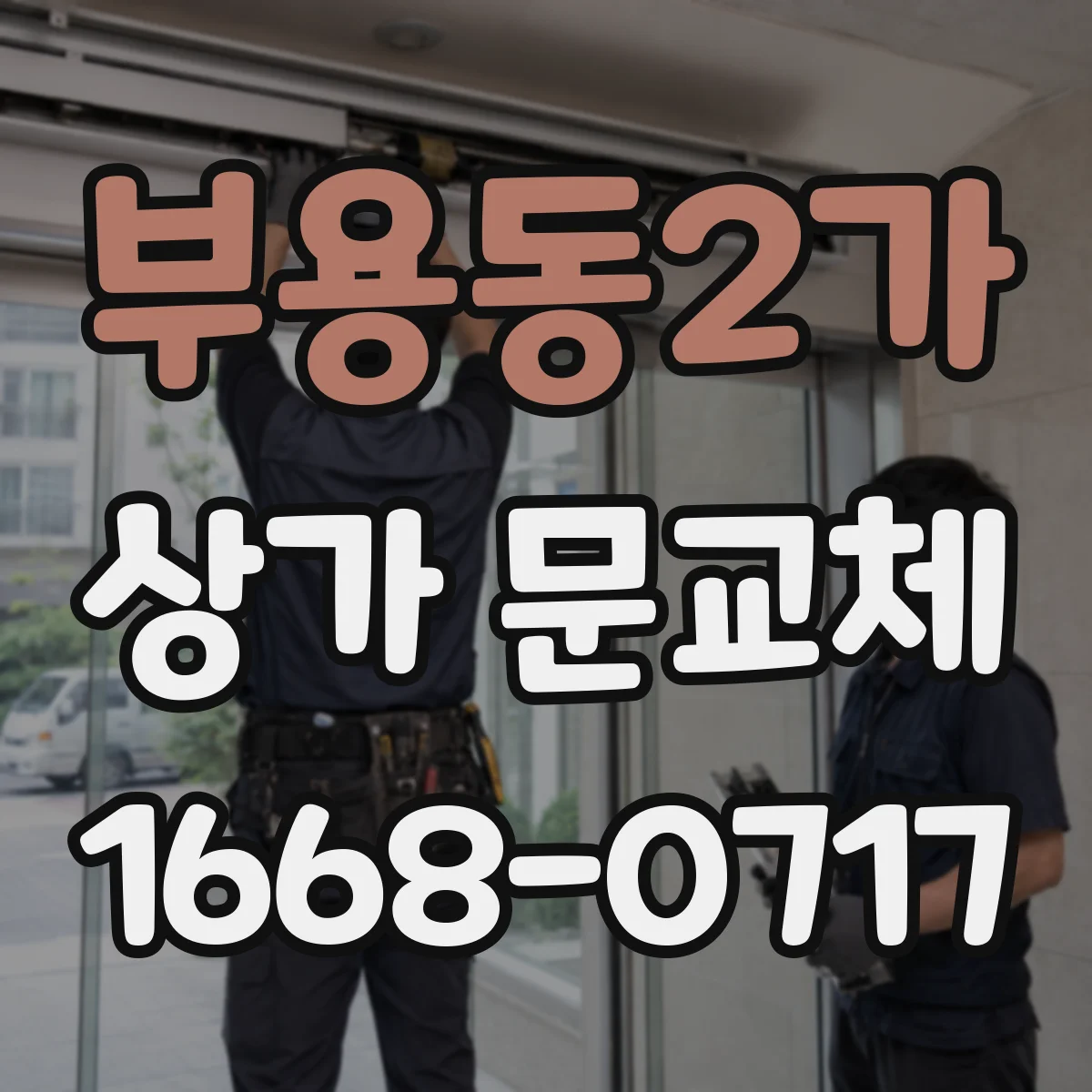 부용동2가 상가 문교체