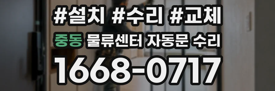 중동 물류센터 자동문 수리