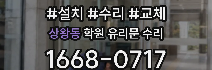 상왕동 학원 유리문 수리