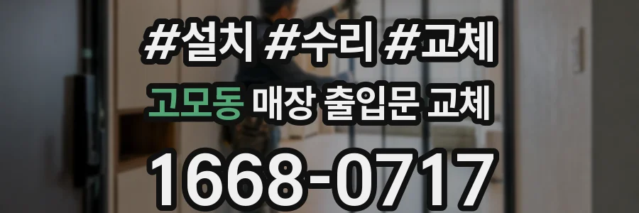 고모동 매장 출입문 교체