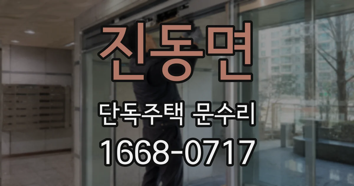 진동면 단독주택 문수리