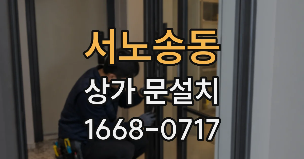서노송동 상가 문설치