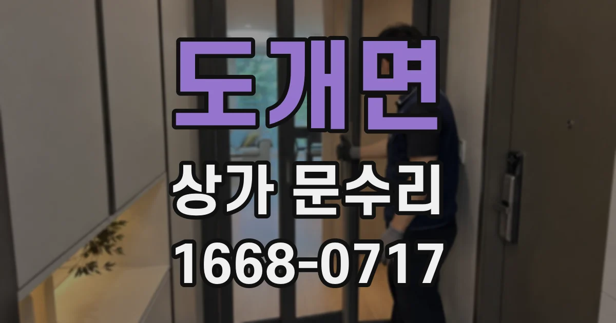 도개면 상가 문수리