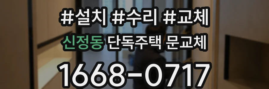 신정동 단독주택 문교체