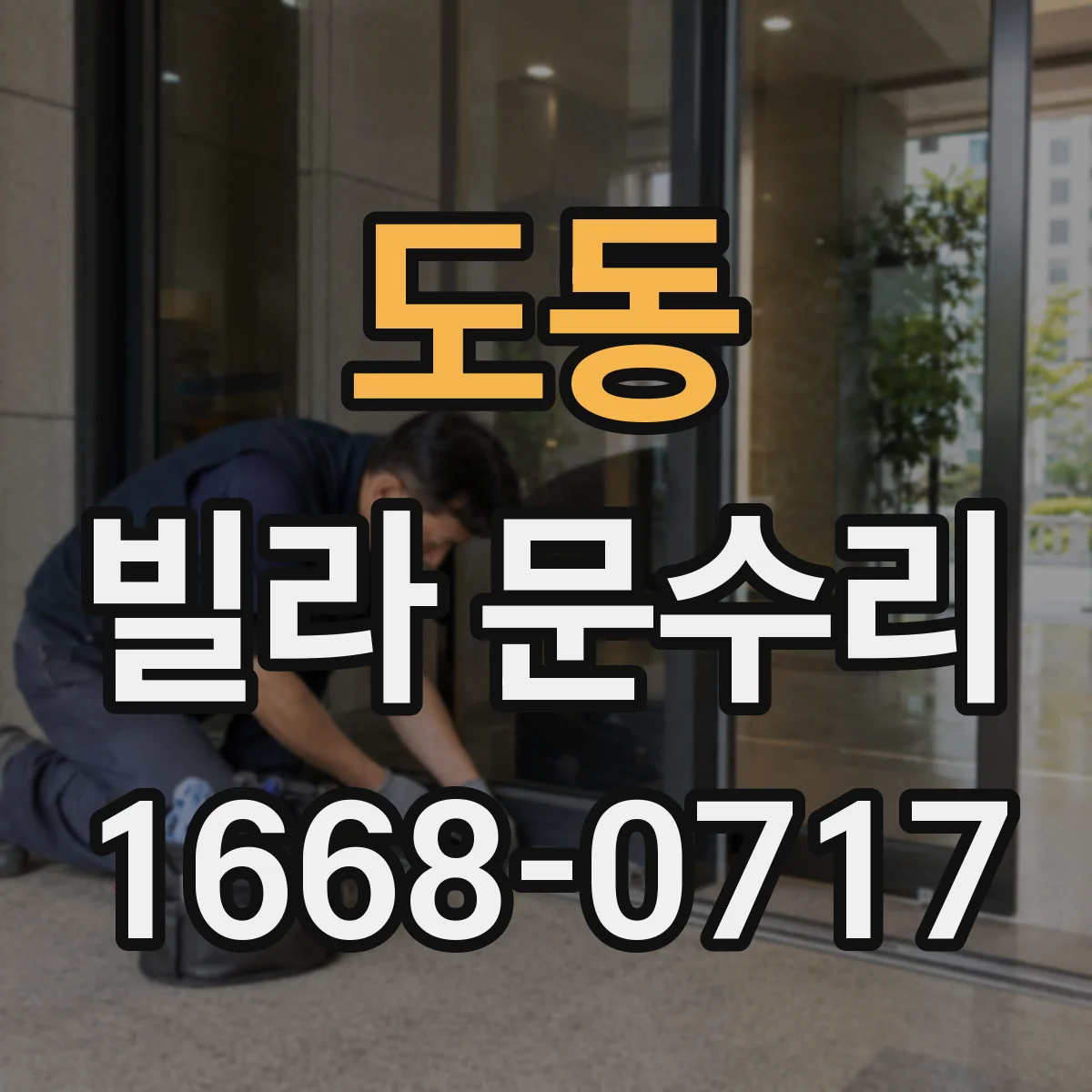 도동 빌라 문수리