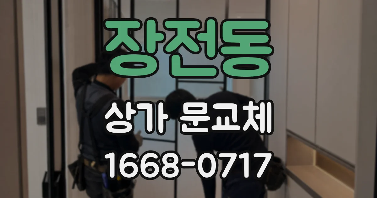 장전동 상가 문교체