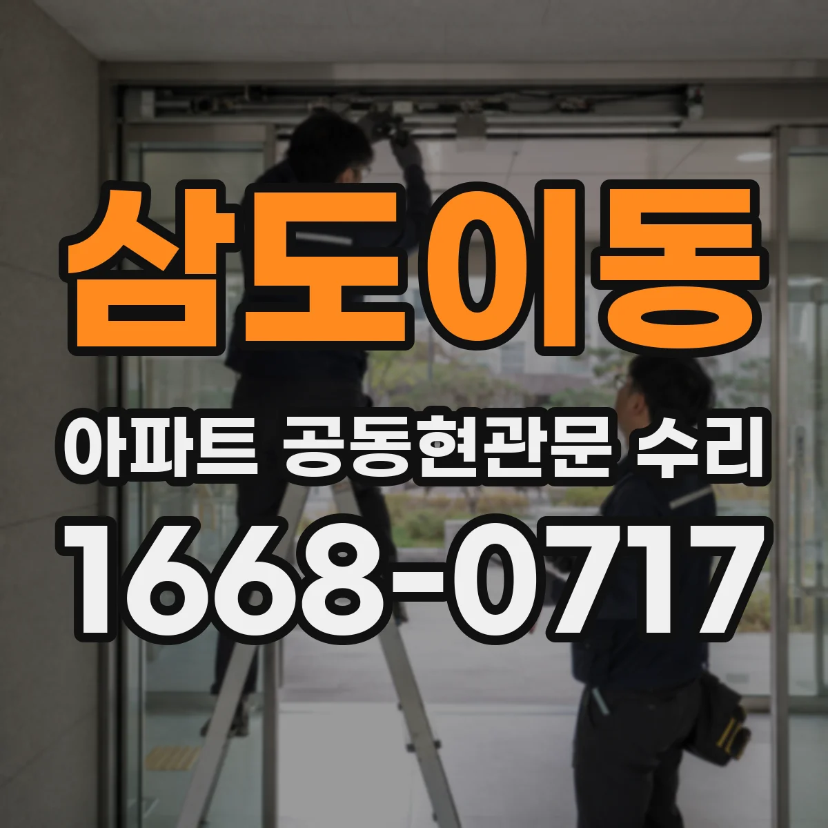 삼도이동 아파트 공동현관문 수리