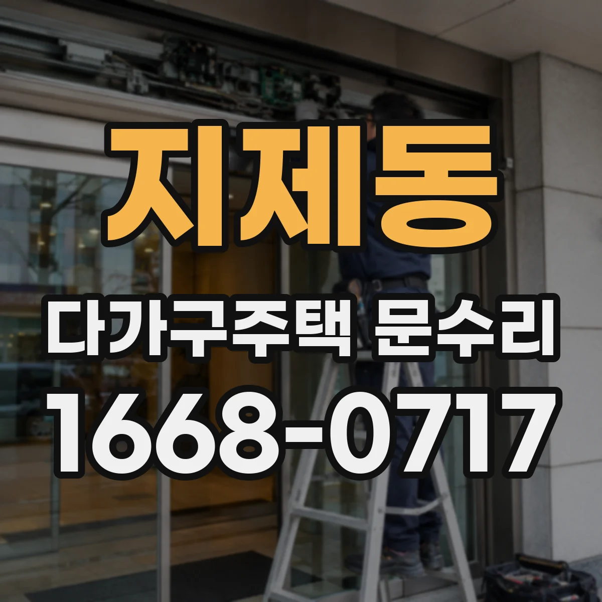 지제동 다가구주택 문수리 도어락·실린더 혼선 의심 시 대응법