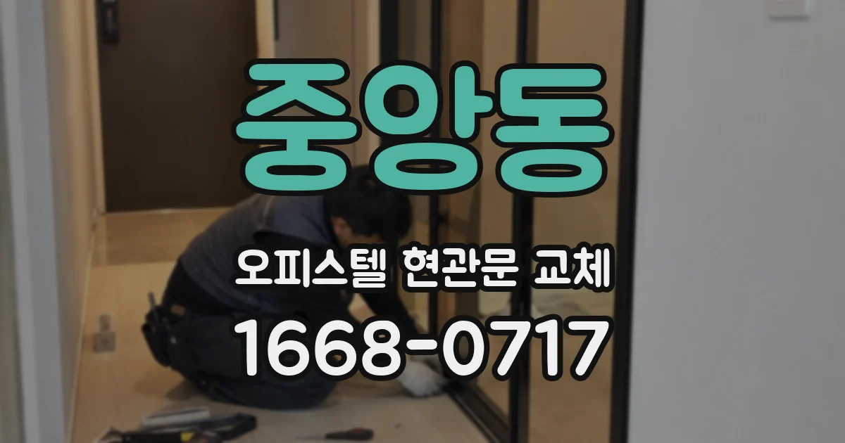 중앙동 오피스텔 현관문 교체