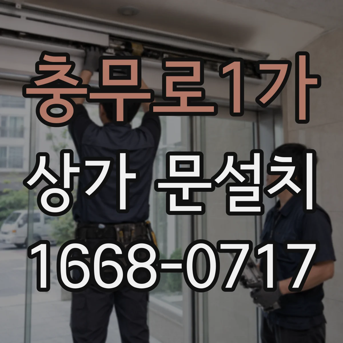 충무로1가 상가 문설치 1층 상가 기준 문설치 후 간판 보이는 위치 점검