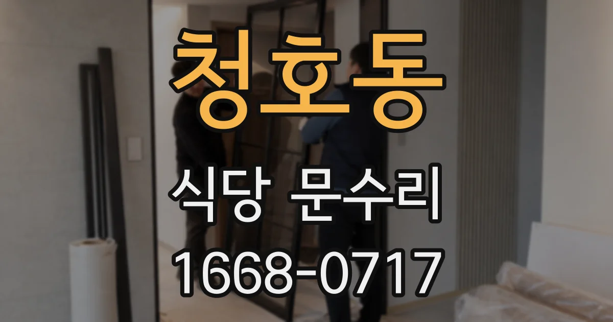 청호동 식당 문수리