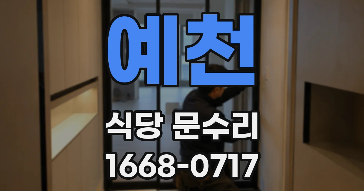 예천 식당 문수리