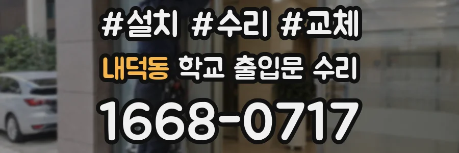내덕동 학교 출입문 수리