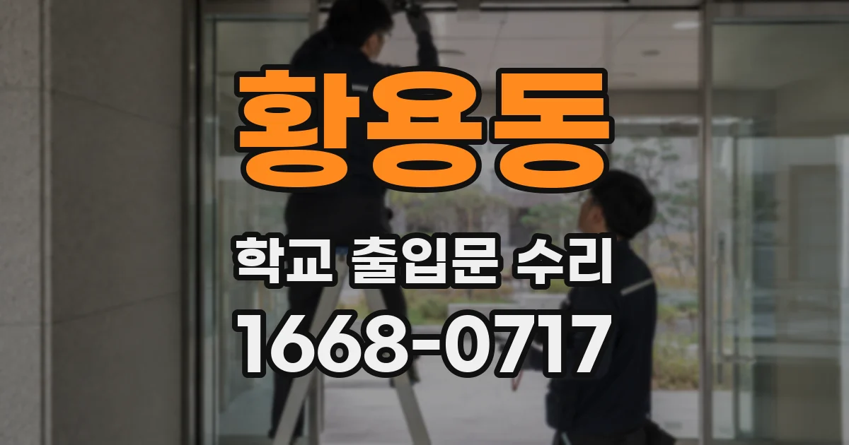 황용동 학교 출입문 수리