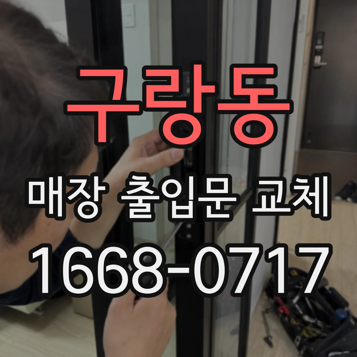 구랑동 매장 출입문 교체