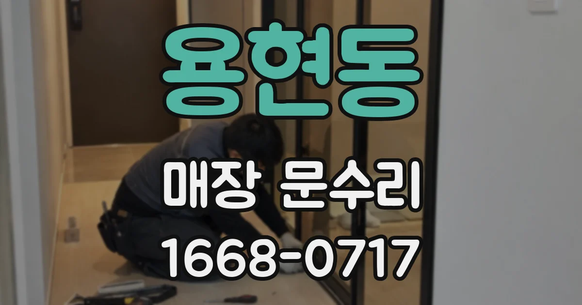 용현동 매장 문수리
