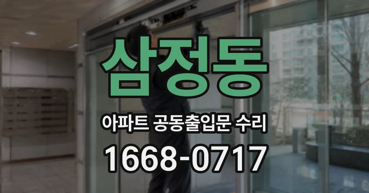 삼정동 아파트 공동출입문 수리