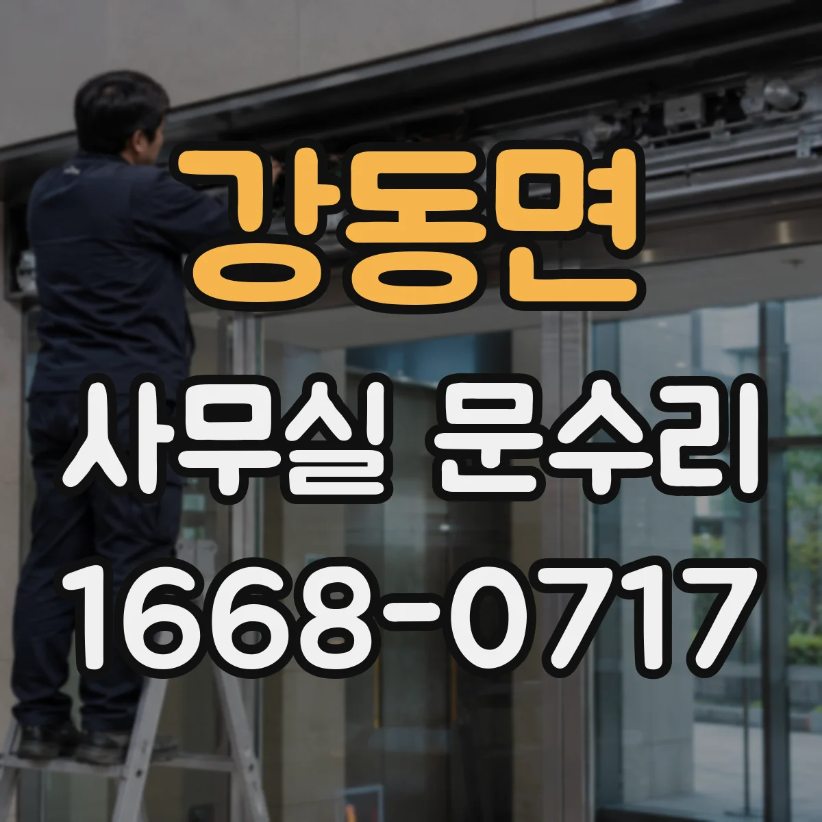 강동면 사무실 문수리