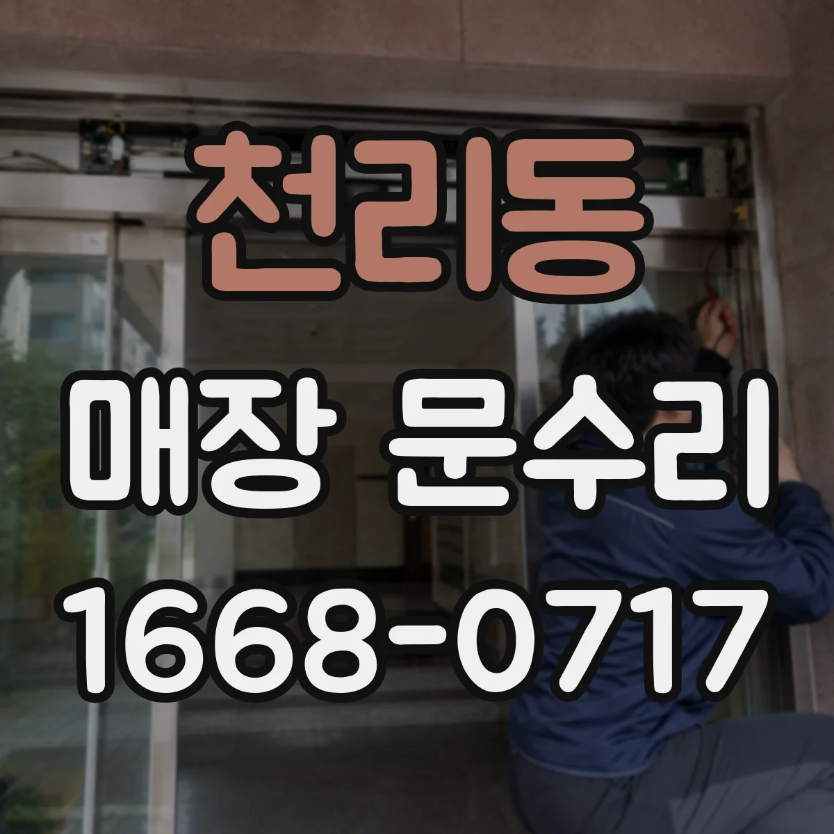 천리동 매장 문수리