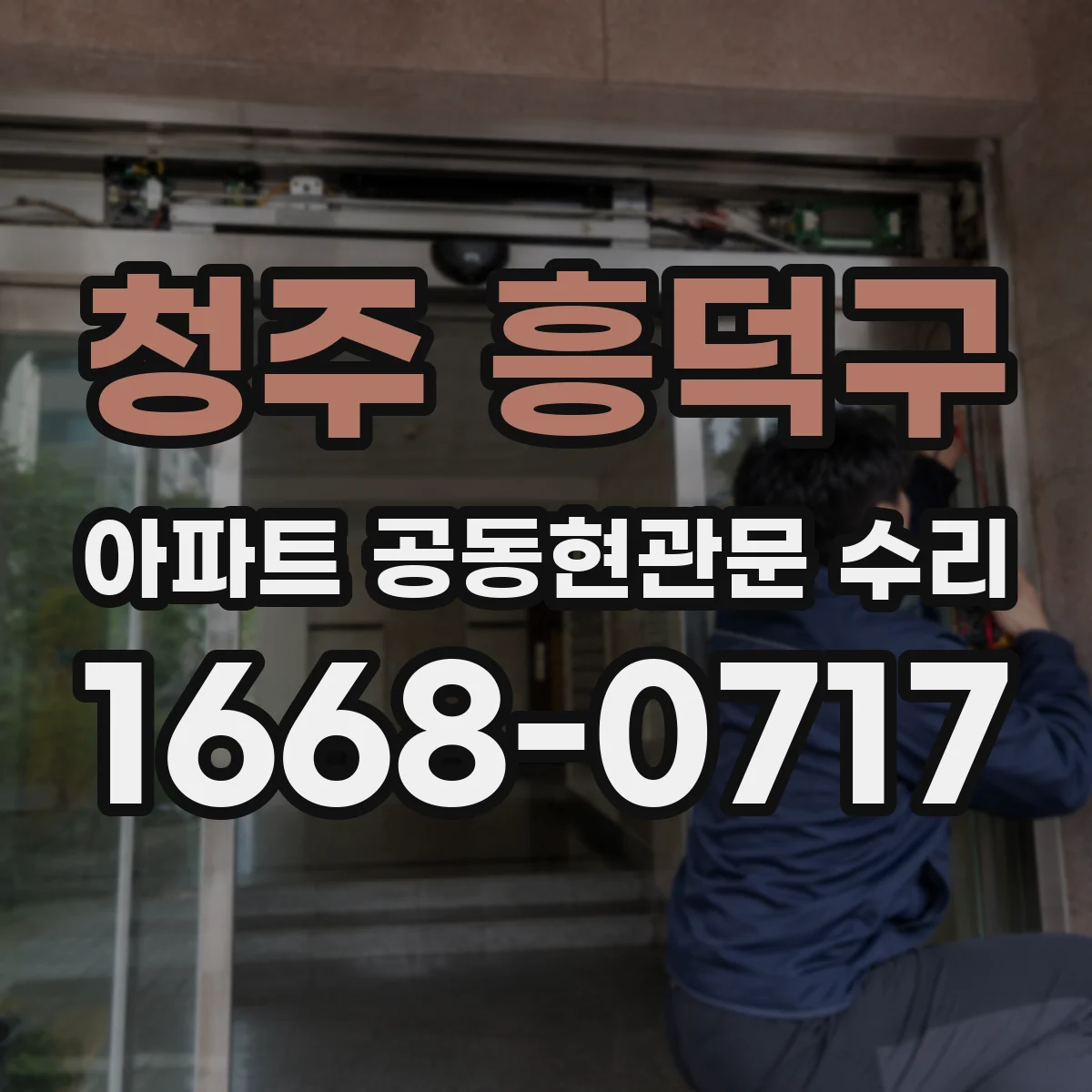 청주 흥덕구 아파트 공동현관문 수리