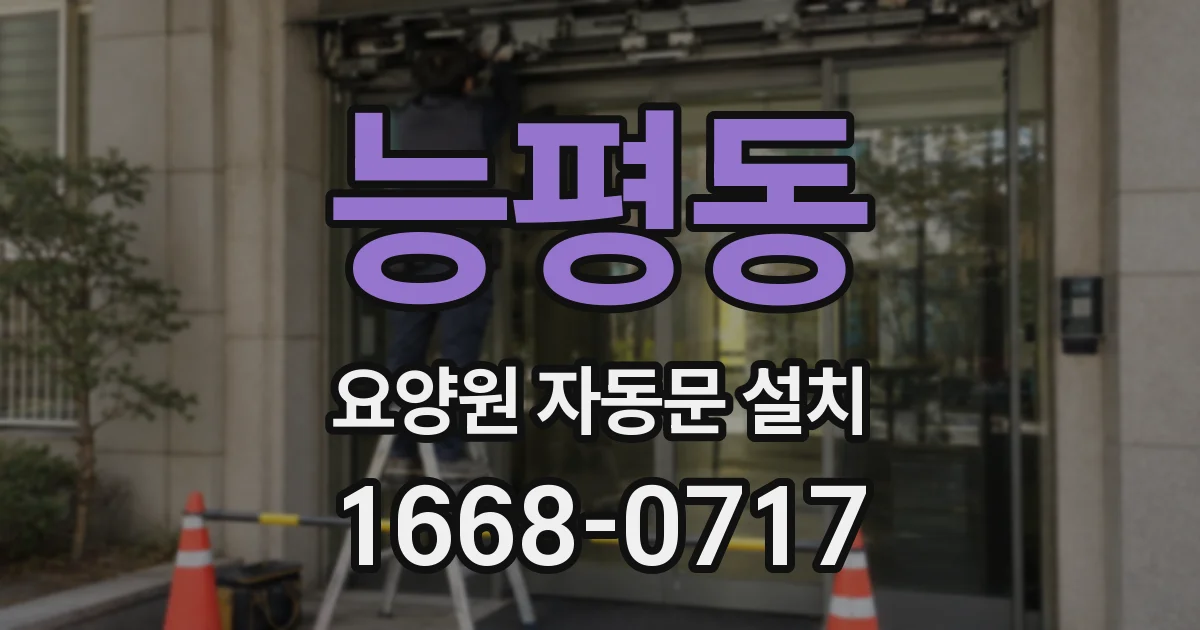 능평동 요양원 자동문 설치