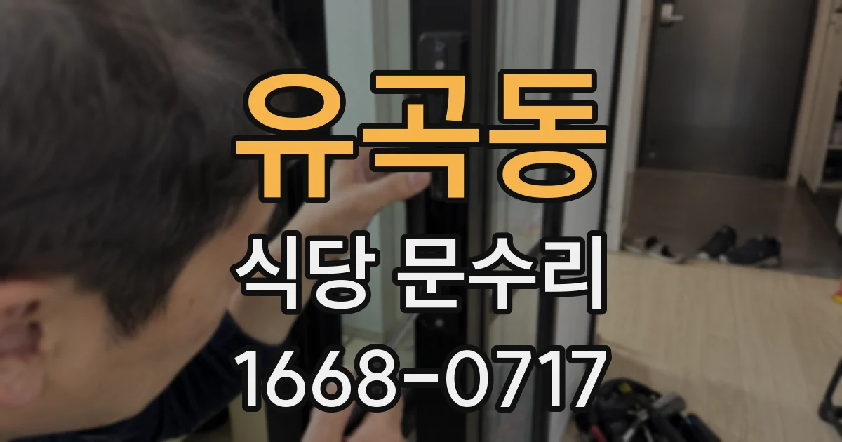 유곡동 식당 문수리