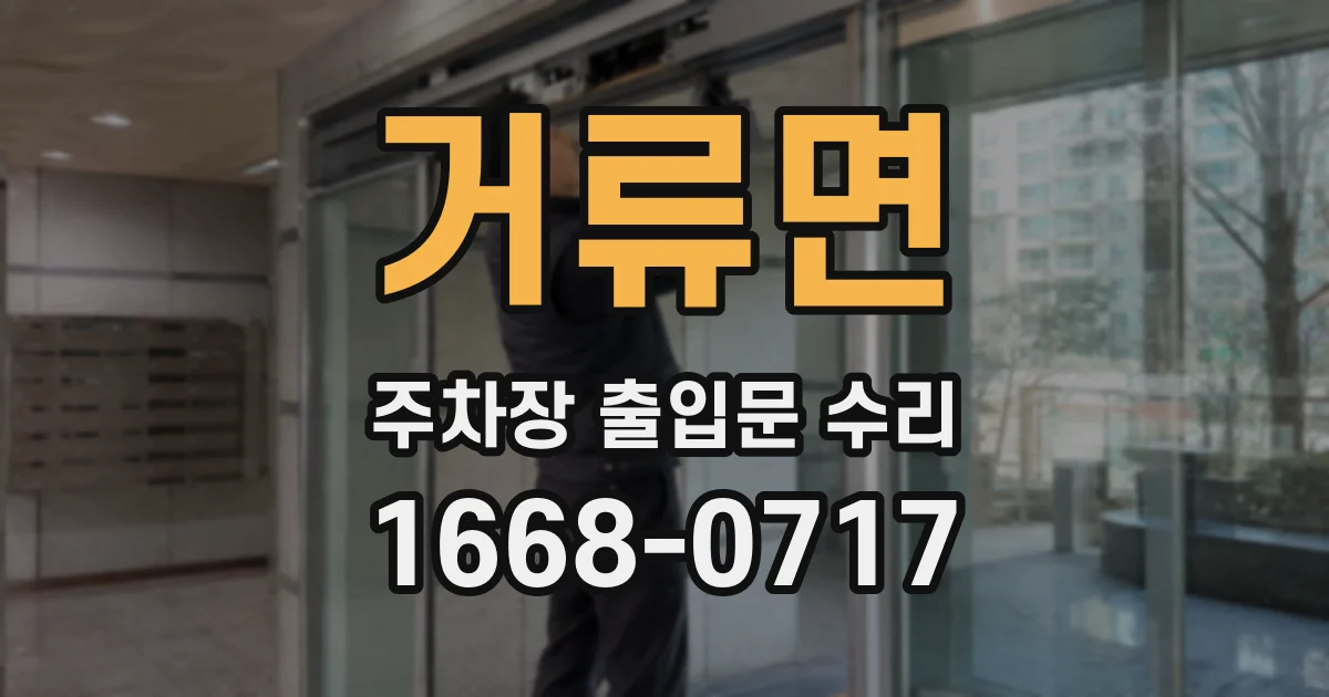 거류면 주차장 출입문 수리