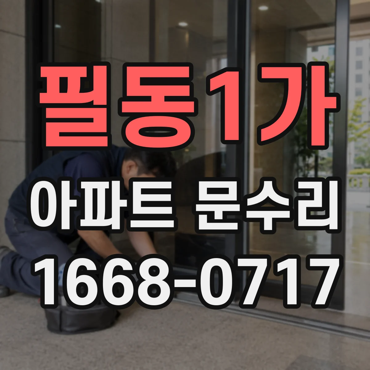 필동1가 아파트 문수리