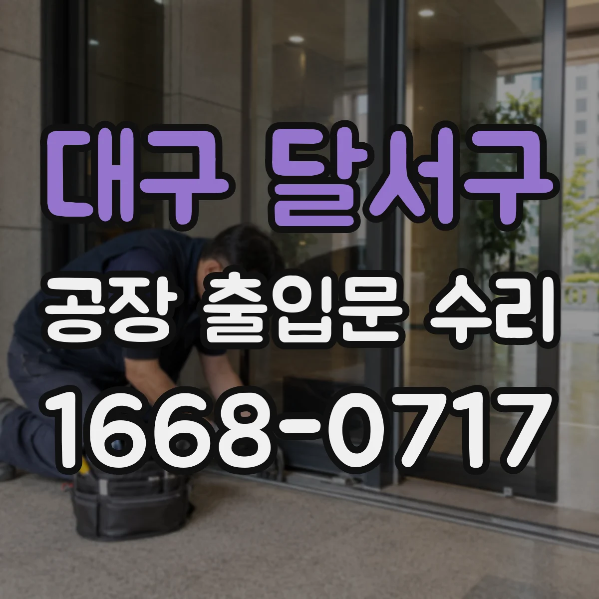 대구 달서구 공장 출입문 수리 출입문 센서 배선 점검과 차단바 인식 복원