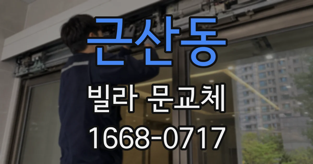 근산동 빌라 문교체