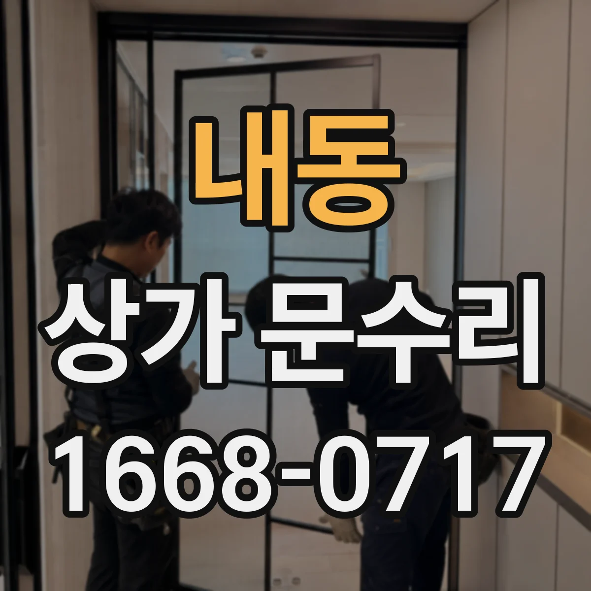 내동 상가 문수리