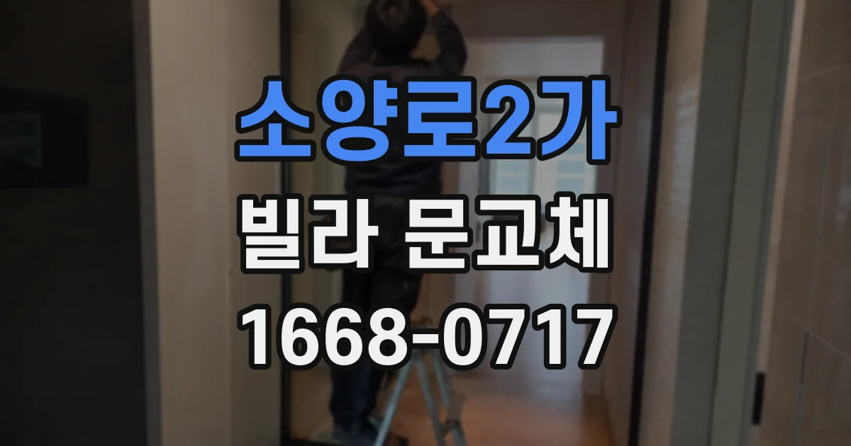 소양로2가 빌라 문교체