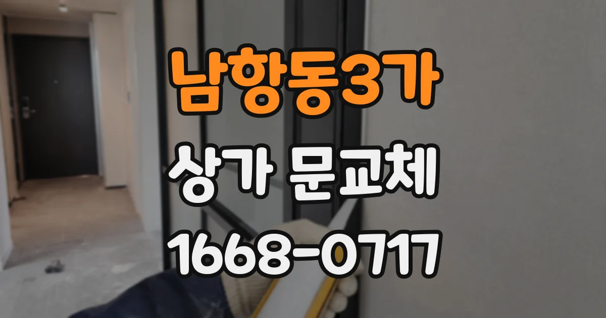 남항동3가 상가 문교체