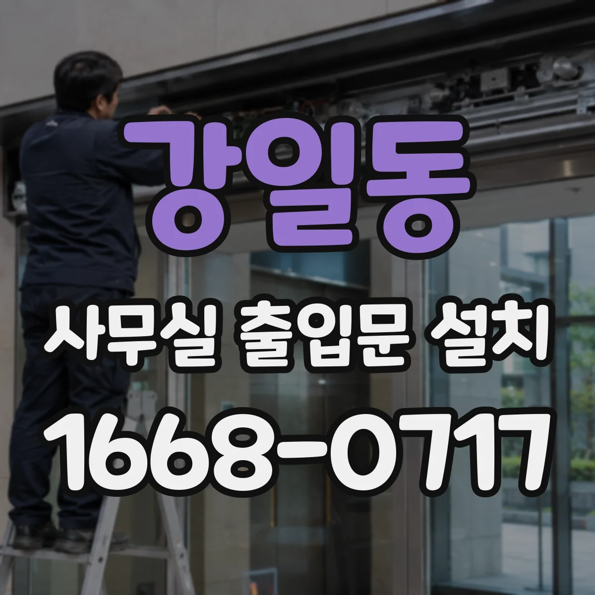 강일동 사무실 출입문 설치