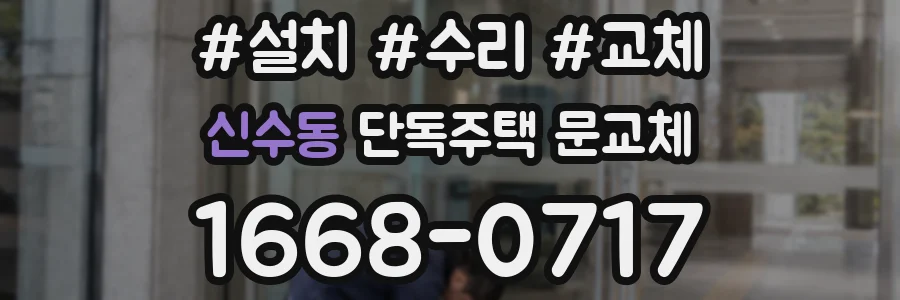 신수동 단독주택 문교체